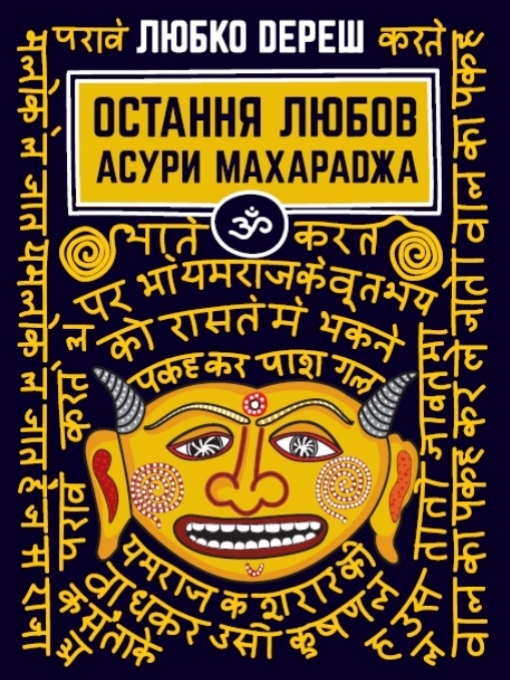 Title details for Остання любов Асури Махараджа by Дереш Любко - Available